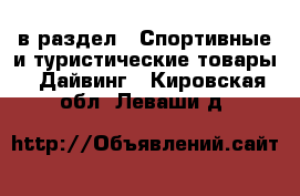  в раздел : Спортивные и туристические товары » Дайвинг . Кировская обл.,Леваши д.